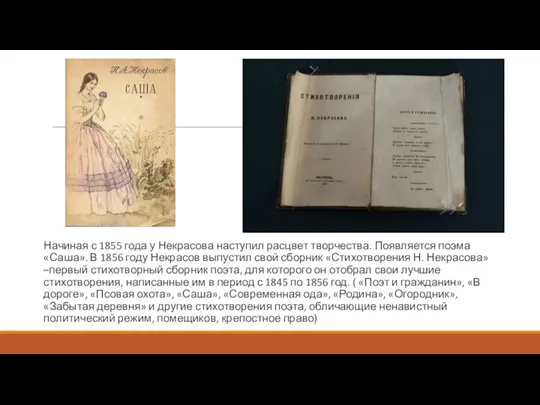 Начиная с 1855 года у Некрасова наступил расцвет творчества. Появляется