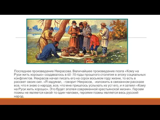 Последнее произведение Некрасова. Величайшее произведение поэта «Кому на Руси жить