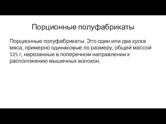 Порционные полуфабрикаты Порционные полуфабрикаты. Это один или два куска мяса,