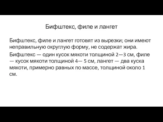 Бифштекс, филе и лангет Бифштекс, филе и лангет готовят из