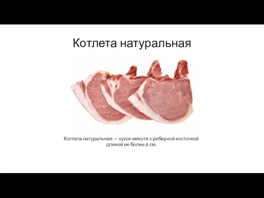 Котлета натуральная Котлета натуральная — кусок мякоти с реберной косточкой длиной не более 8 см.