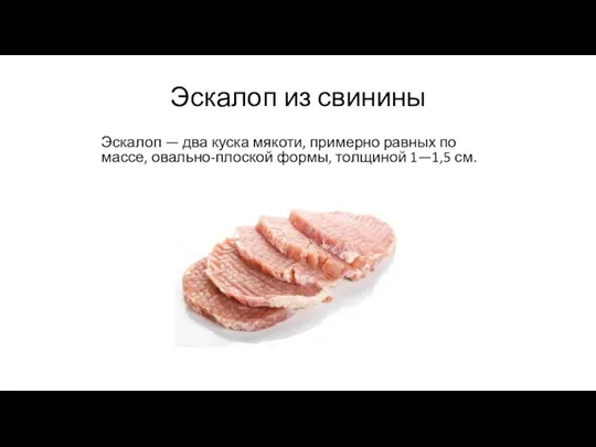 Эскалоп из свинины Эскалоп — два куска мякоти, примерно равных