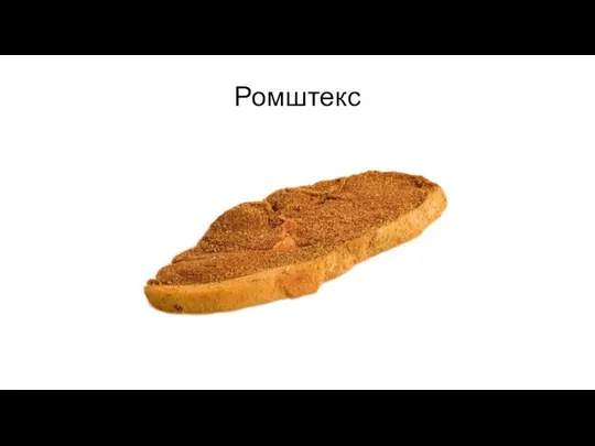 Ромштекс