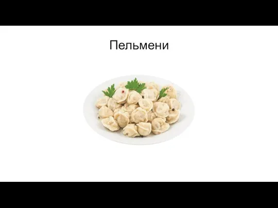 Пельмени