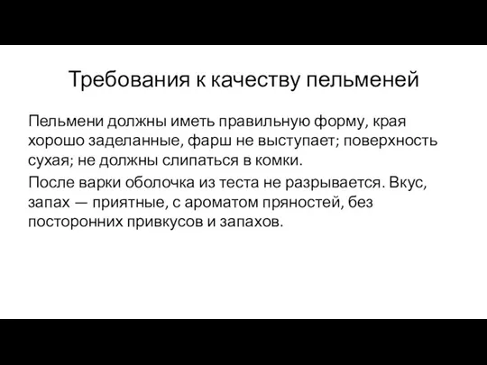 Требования к качеству пельменей Пельмени должны иметь правильную форму, края