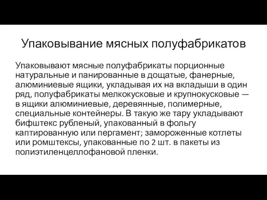 Упаковывание мясных полуфабрикатов Упаковывают мясные полуфабрикаты порционные натуральные и панированные