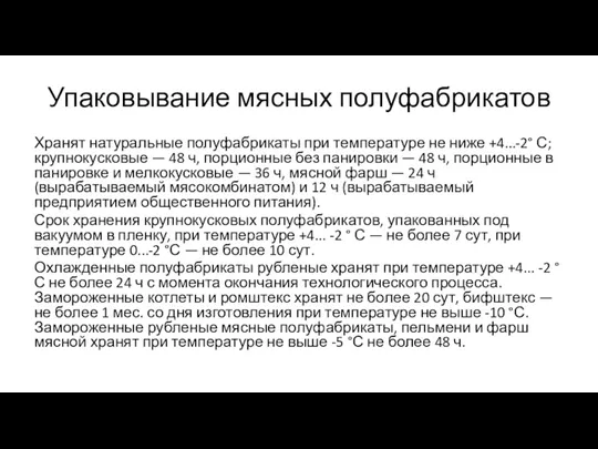 Упаковывание мясных полуфабрикатов Хранят натуральные полуфабрикаты при температуре не ниже