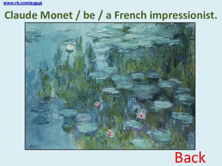 Claude Monet / be / a French impressionist. Back www.vk.com/egppt