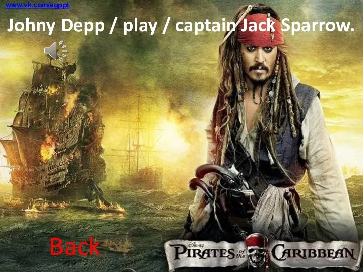 Johny Depp / play / captain Jack Sparrow. Back www.vk.com/egppt