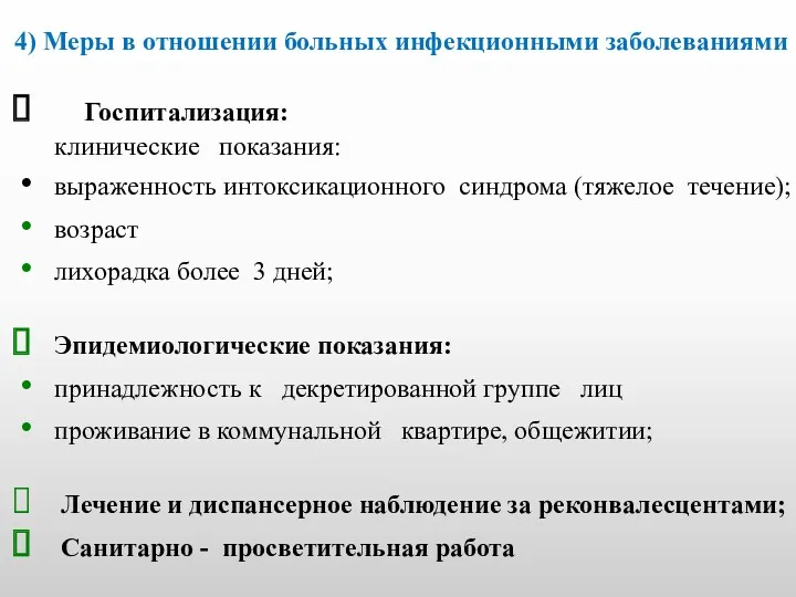 4) Меры в отношении больных инфекционными заболеваниями Госпитализация: клинические показания: