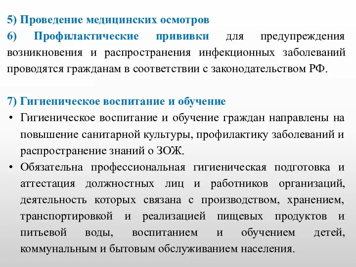 5) Проведение медицинских осмотров 6) Профилактические прививки для предупреждения возникновения