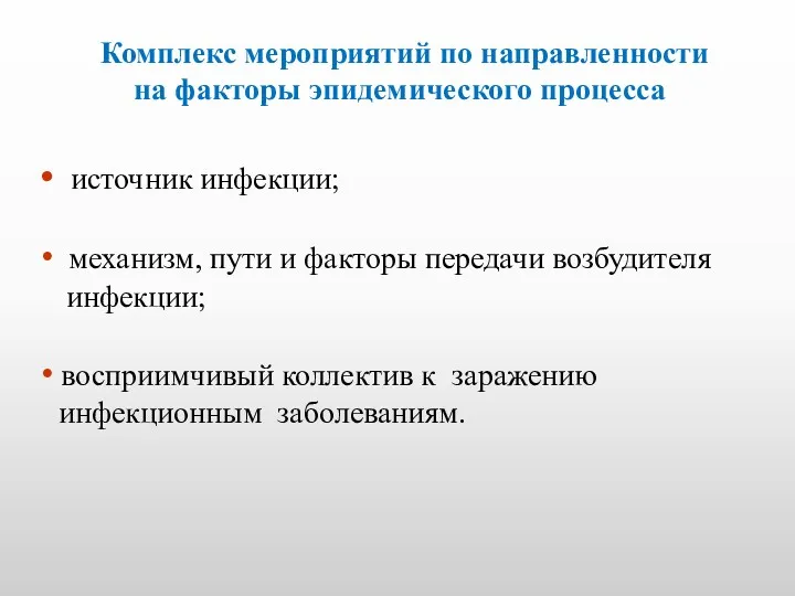 Комплекс мероприятий по направленности на факторы эпидемического процесса источник инфекции;