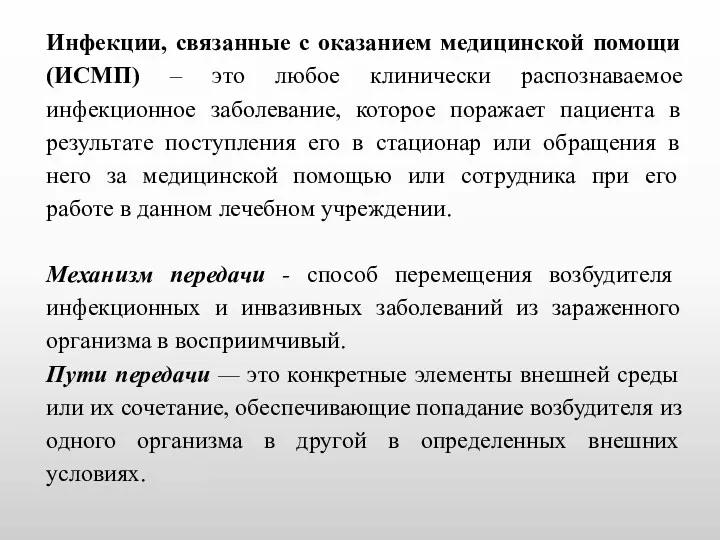 Инфекции, связанные с оказанием медицинской помощи (ИСМП) – это любое