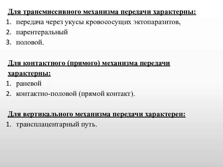 Для трансмиссивного механизма передачи характерны: передача через укусы кровососущих эктопаразитов,