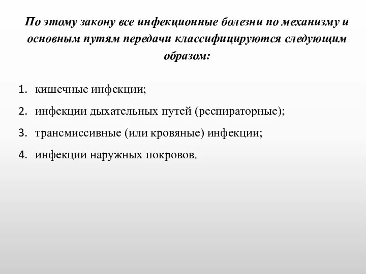 По этому закону все инфекционные болезни по механизму и основным