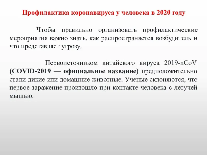 Профилактика коронавируса у человека в 2020 году Чтобы правильно организовать