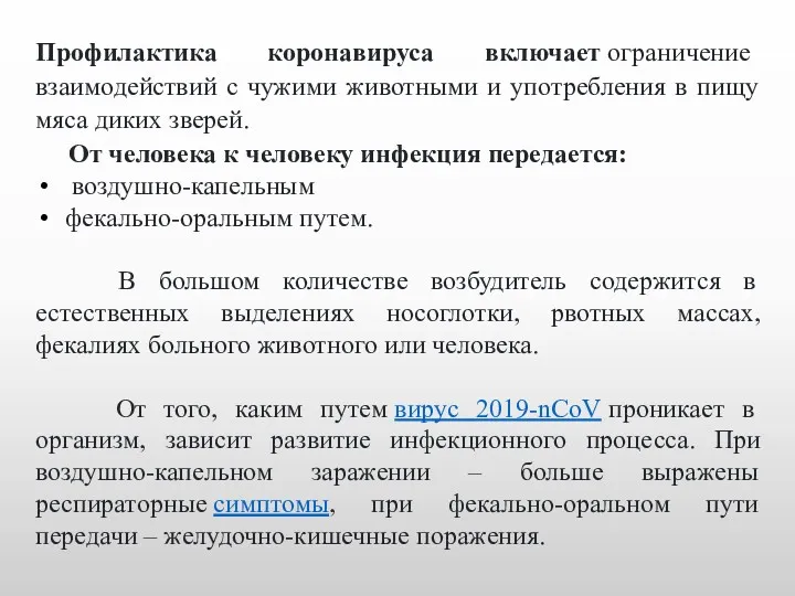 Профилактика коронавируса включает ограничение взаимодействий с чужими животными и употребления