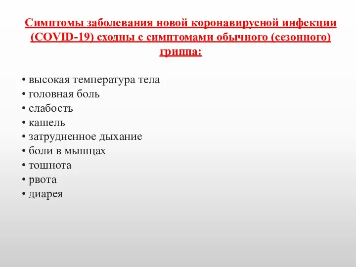 Симптомы заболевания новой коронавирусной инфекции (COVID-19) сходны с симптомами обычного