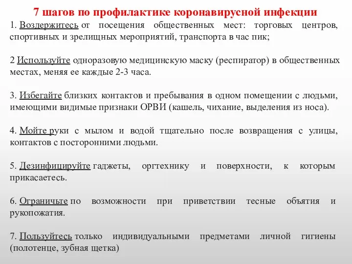 7 шагов по профилактике коронавирусной инфекции 1. Воздержитесь от посещения