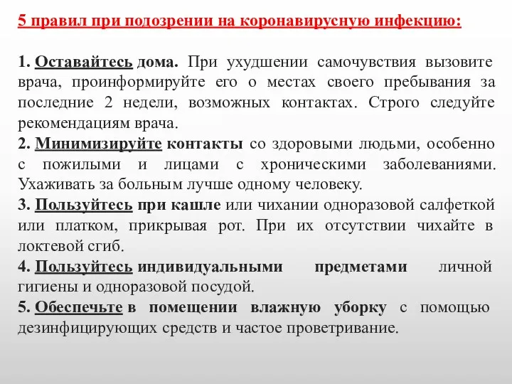 5 правил при подозрении на коронавирусную инфекцию: 1. Оставайтесь дома.