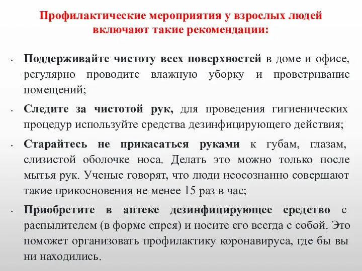 Профилактические мероприятия у взрослых людей включают такие рекомендации: Поддерживайте чистоту