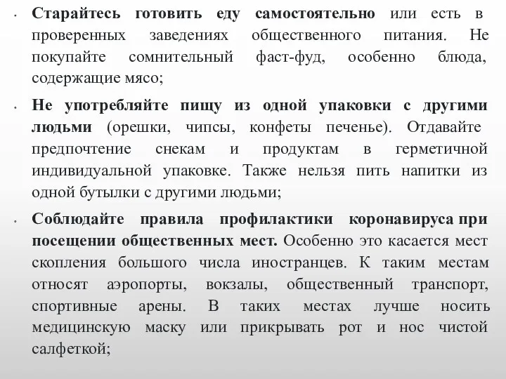 Старайтесь готовить еду самостоятельно или есть в проверенных заведениях общественного