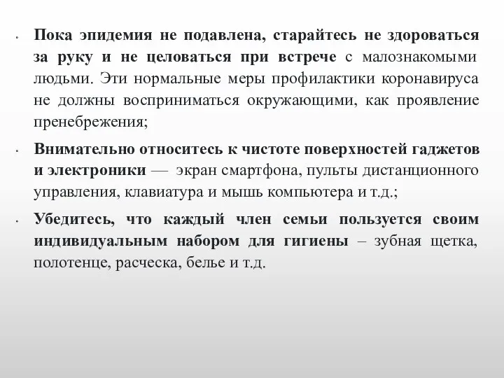 Пока эпидемия не подавлена, старайтесь не здороваться за руку и