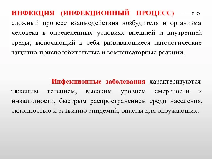 ИНФЕКЦИЯ (ИНФЕКЦИОННЫЙ ПРОЦЕСС) – это сложный процесс взаимодействия возбудителя и