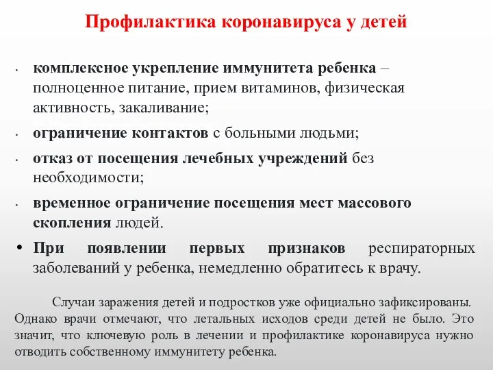 Профилактика коронавируса у детей комплексное укрепление иммунитета ребенка – полноценное