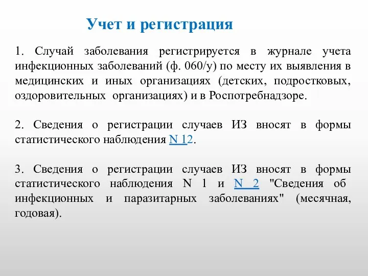 Учет и регистрация 1. Случай заболевания регистрируется в журнале учета