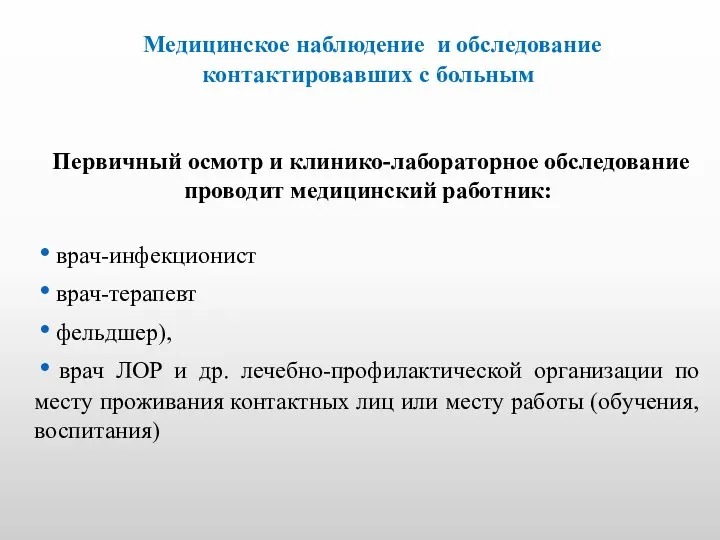 Медицинское наблюдение и обследование контактировавших с больным Первичный осмотр и