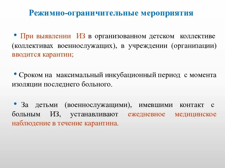 Режимно-ограничительные мероприятия При выявлении ИЗ в организованном детском коллективе (коллективах