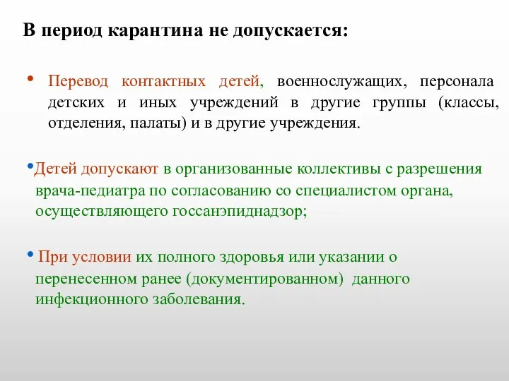 В период карантина не допускается: Перевод контактных детей, военнослужащих, персонала