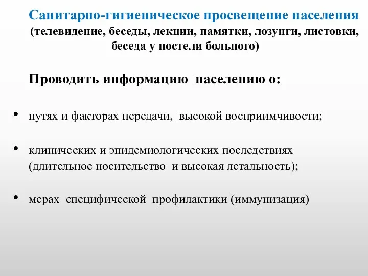 Санитарно-гигиеническое просвещение населения (телевидение, беседы, лекции, памятки, лозунги, листовки, беседа