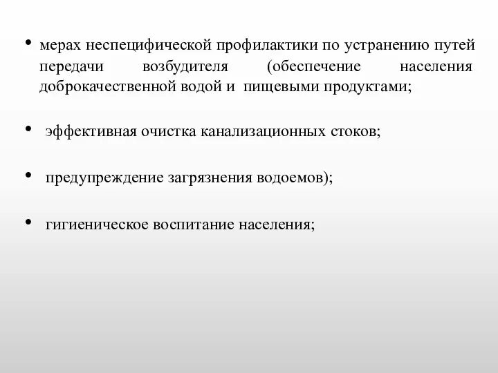 мерах неспецифической профилактики по устранению путей передачи возбудителя (обеспечение населения