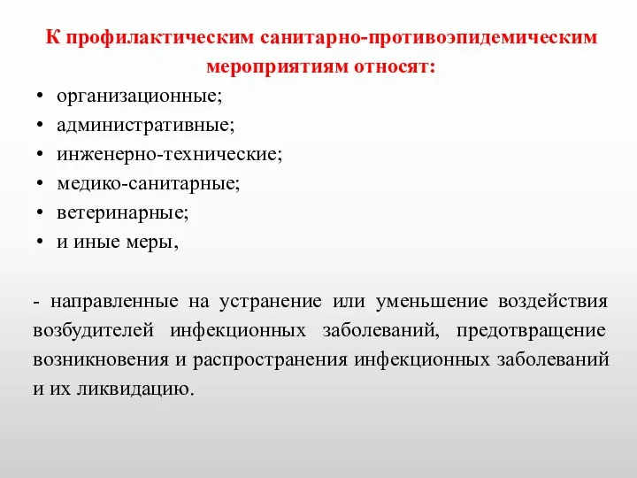 К профилактическим санитарно-противоэпидемическим мероприятиям относят: организационные; административные; инженерно-технические; медико-санитарные; ветеринарные;