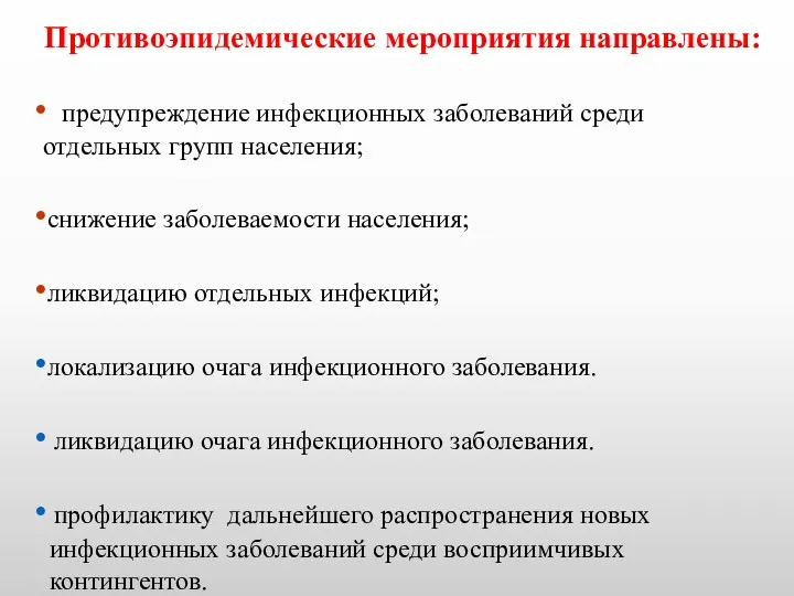 Противоэпидемические мероприятия направлены: предупреждение инфекционных заболеваний среди отдельных групп населения;