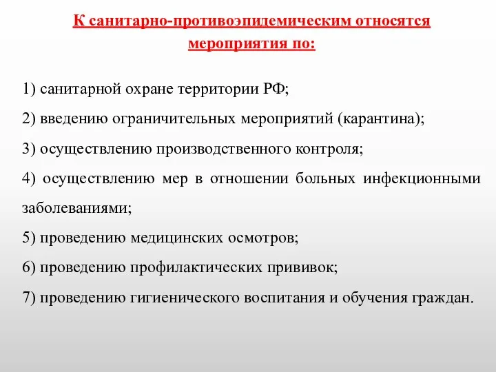 К санитарно-противоэпидемическим относятся мероприятия по: 1) санитарной охране территории РФ;