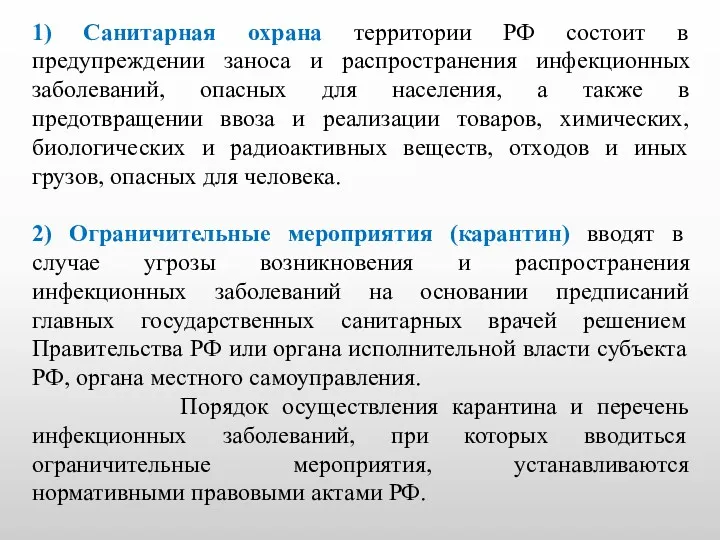 1) Санитарная охрана территории РФ состоит в предупреждении заноса и