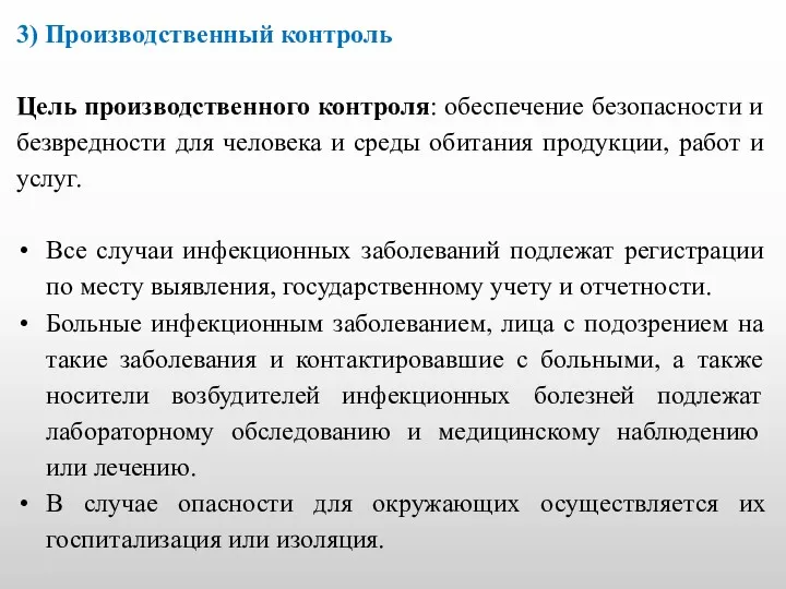 3) Производственный контроль Цель производственного контроля: обеспечение безопасности и безвредности