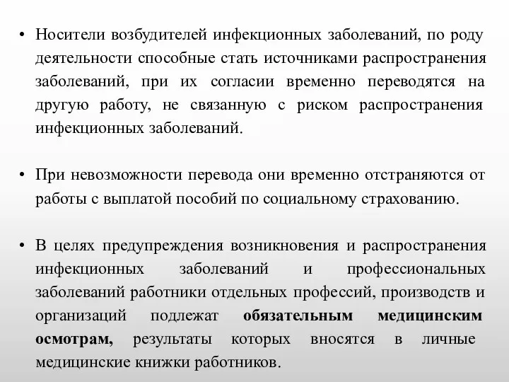 Носители возбудителей инфекционных заболеваний, по роду деятельности способные стать источниками