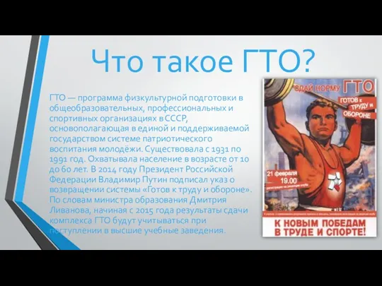 Что такое ГТО? ГТО — программа физкультурной подготовки в общеобразовательных,