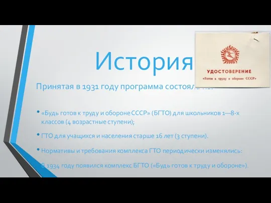 История Принятая в 1931 году программа состояла из: «Будь готов