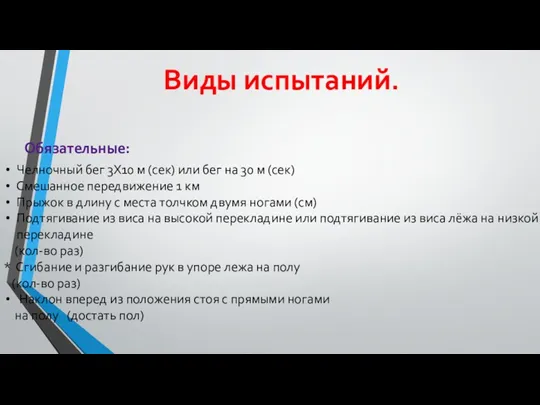 Виды испытаний. Обязательные: Челночный бег 3X10 м (сек) или бег