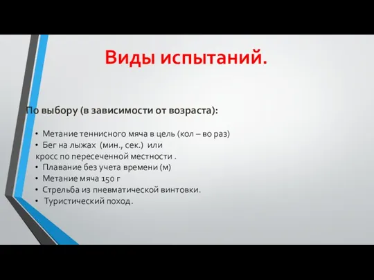 Виды испытаний. По выбору (в зависимости от возраста): Метание теннисного