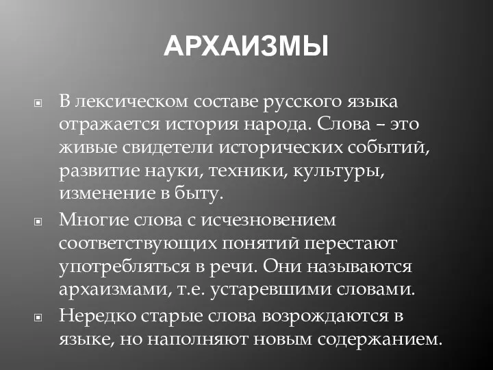 АРХАИЗМЫ В лексическом составе русского языка отражается история народа. Слова – это живые