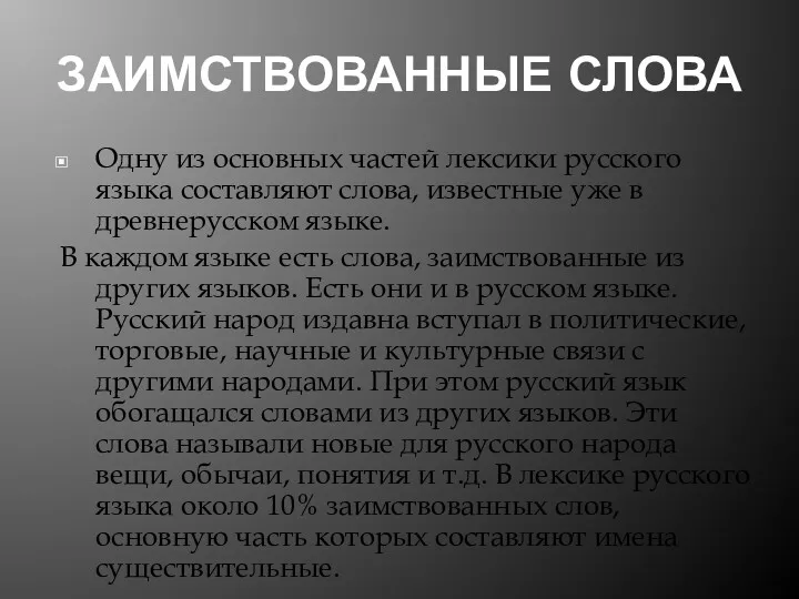 ЗАИМСТВОВАННЫЕ СЛОВА Одну из основных частей лексики русского языка составляют слова, известные уже