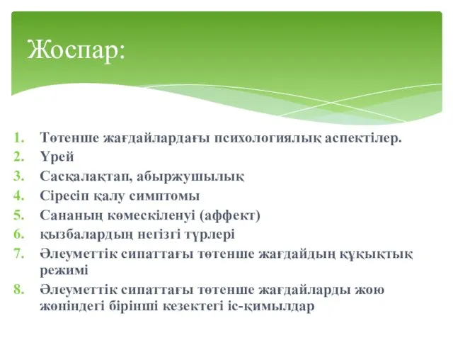 Төтенше жағдайлардағы психологиялық аспектілер. Үрей Сасқалақтап, абыржушылық Сіресіп қалу симптомы