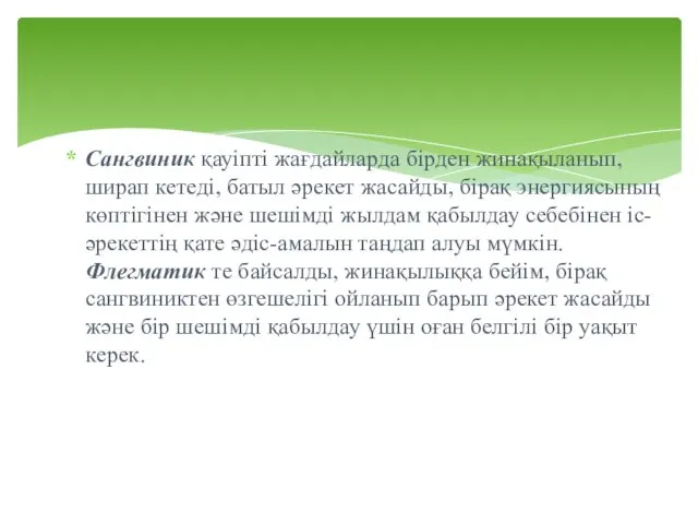 Сангвиник қауіпті жағдайларда бірден жинақыланып, ширап кетеді, батыл әрекет жасайды,