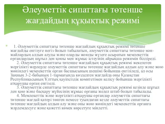 1. Әлеуметтік сипаттағы төтенше жағдайдың құқықтық режимі төтенше жағдайды енгізуге